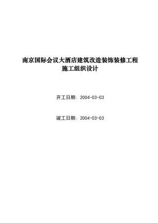 南京某大酒店装修工程施工设计