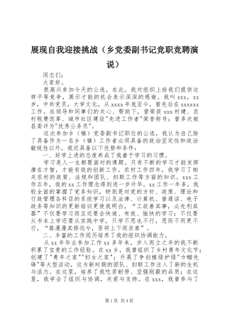 展现自我迎接挑战（乡党委副书记竞职竞聘演说稿）)