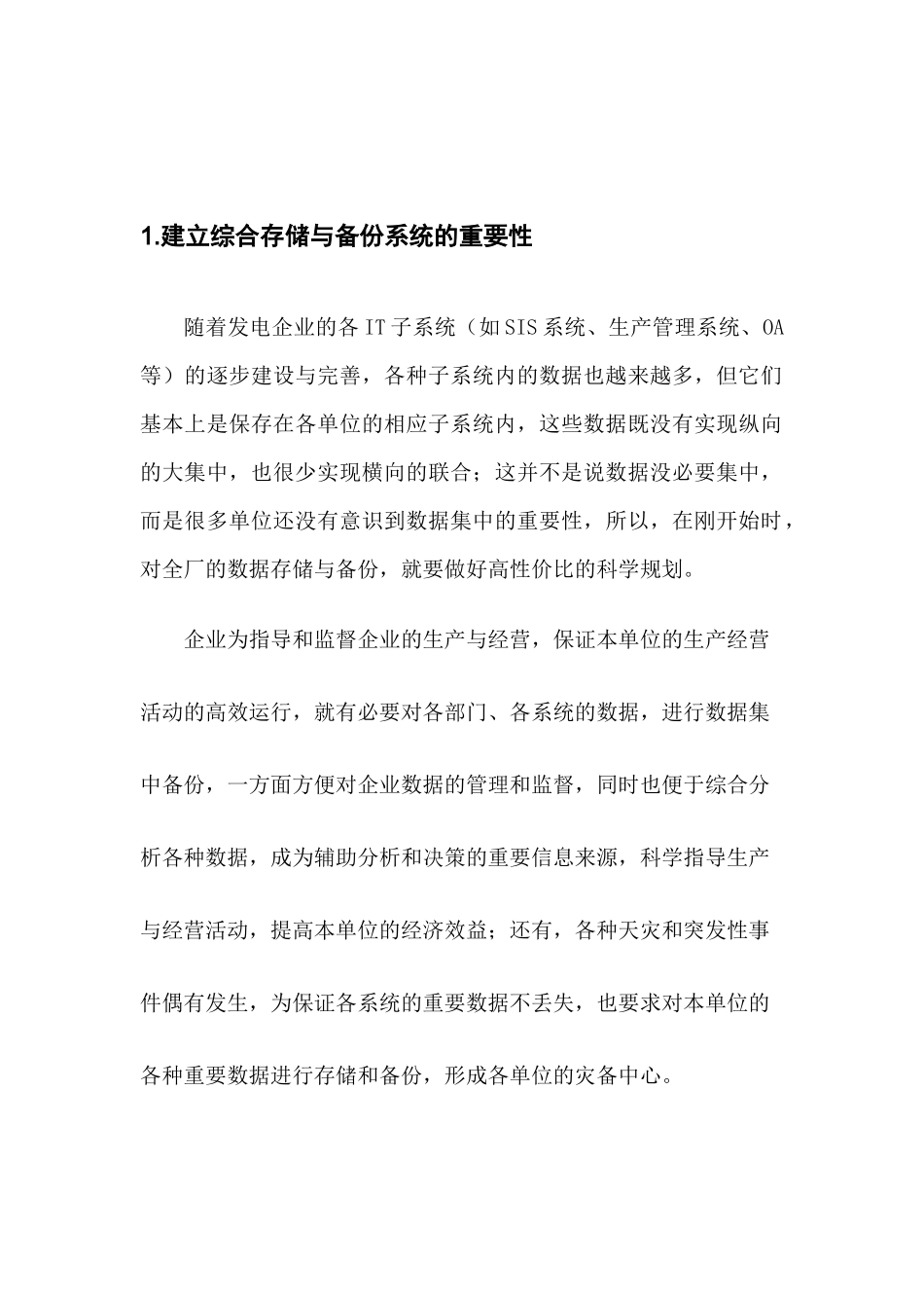 大型电力企业数据中心解决方案_第2页