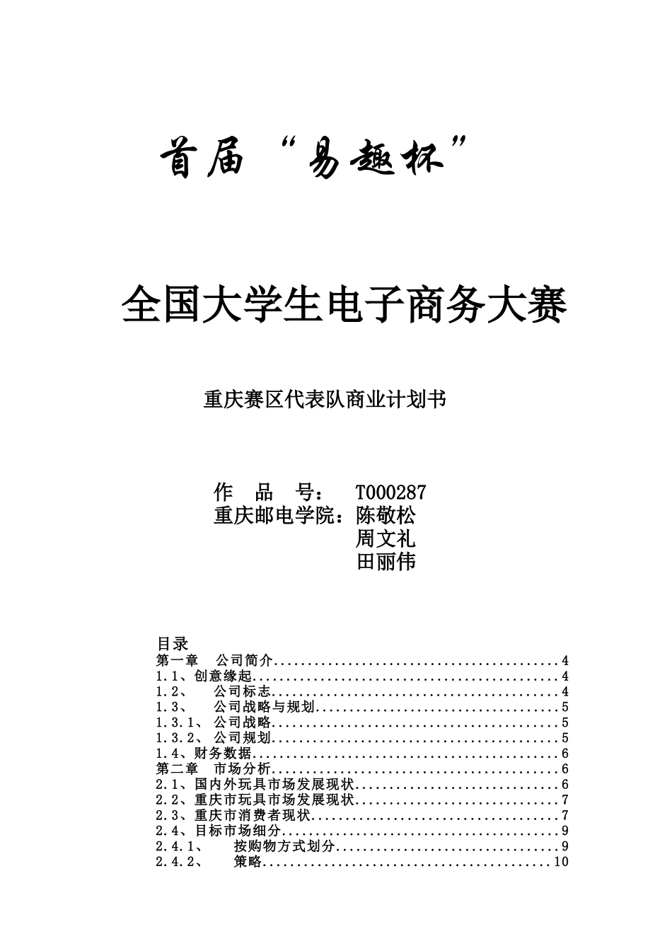 大学生电子商务大赛商业计划书_第1页