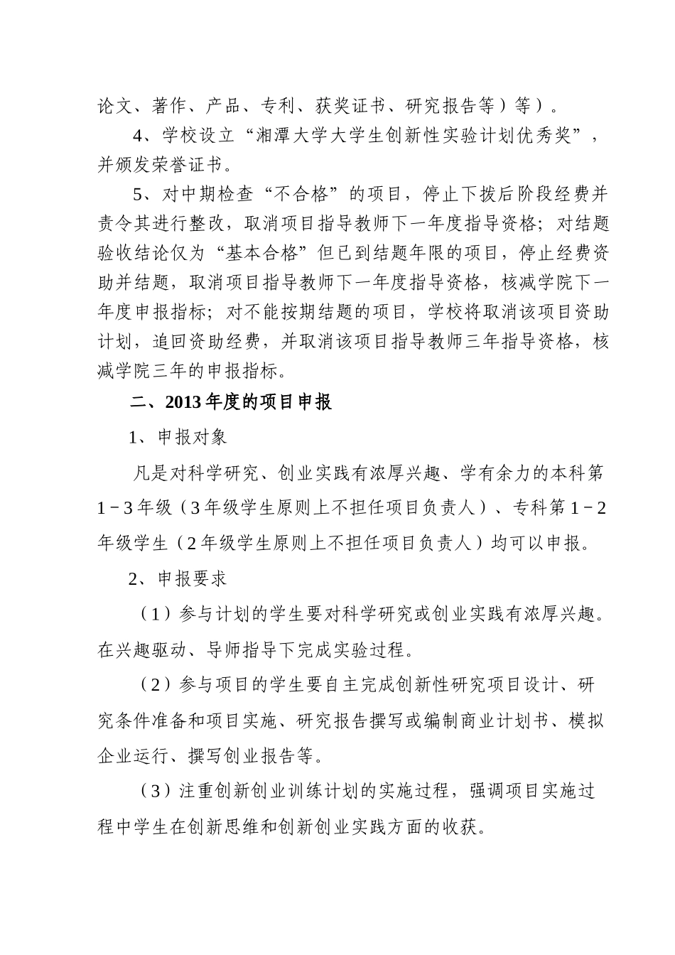 大学生研究性学习和创新性实验计划项目申报_第2页