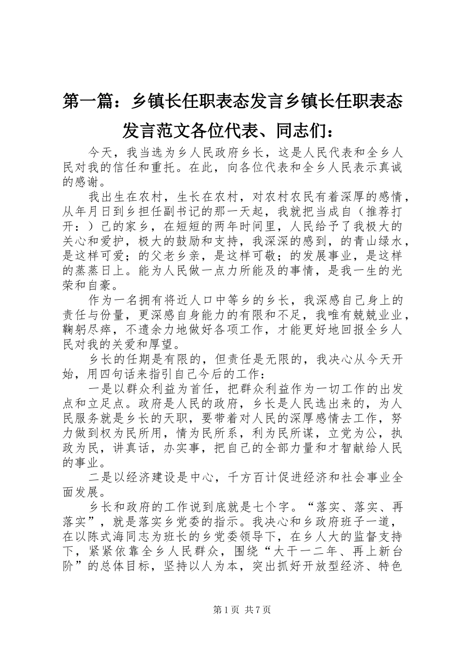 第一篇：乡镇长任职表态发言稿乡镇长任职表态发言稿范文各位代表、同志们：_第1页