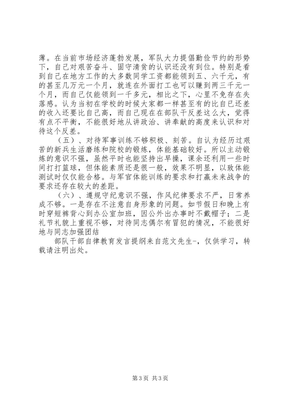 部队干部自律教育发言提纲材料_第3页