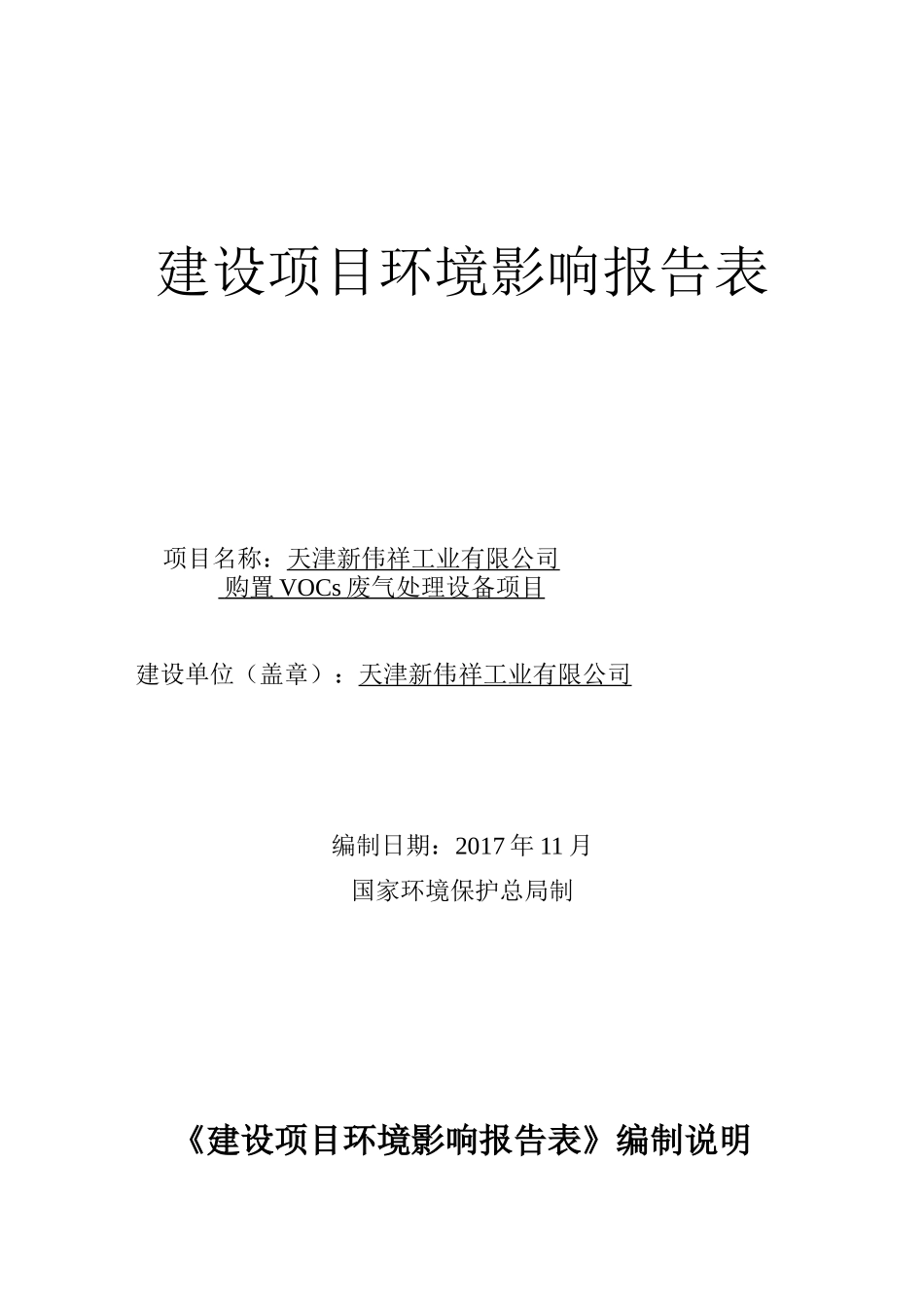 天津新伟祥工业有限公司购置VOCs废气处理设备项目环境影响报告表_第1页