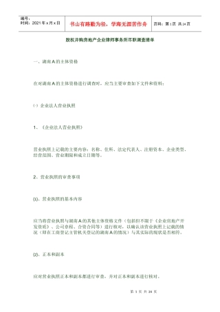 外资股权并购房地产企业律师事务所尽职调查清单