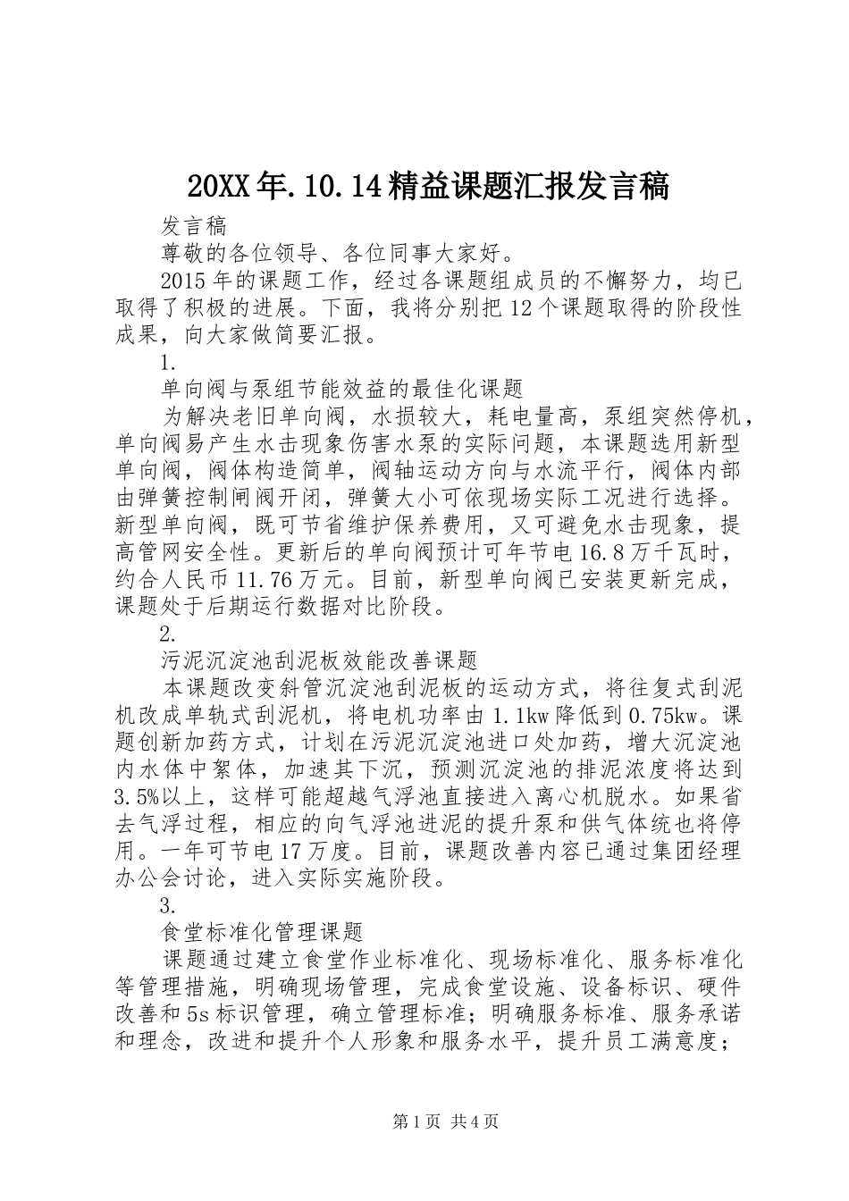 20XX年.10.14精益课题汇报发言(4)_第1页