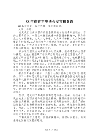 XX年在青年座谈会发言稿范文5篇