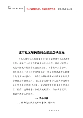 城市社区居民委员会换届选举规程