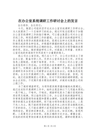 在办公室系统调研工作研讨会上的发言稿