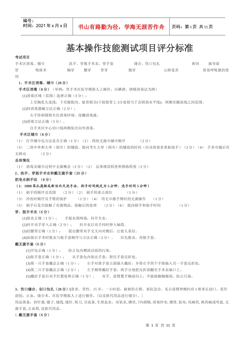 基本操作技能测试项目评分标准_第1页
