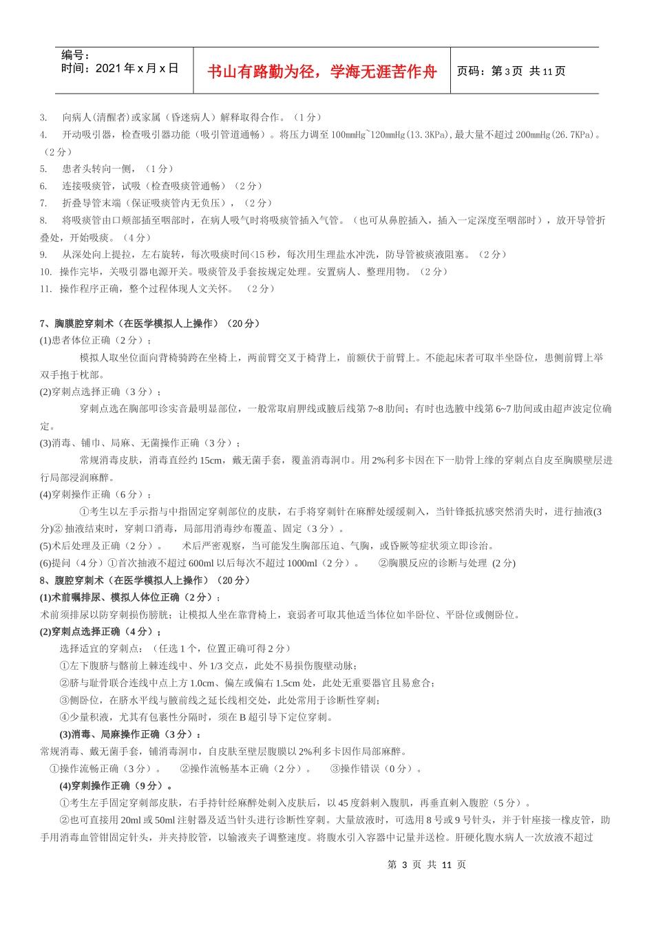 基本操作技能测试项目评分标准_第3页