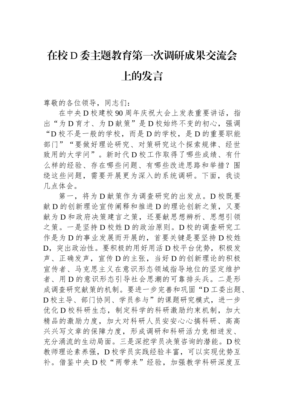 在校党委主题教育第一次调研成果交流会上的发言_第1页