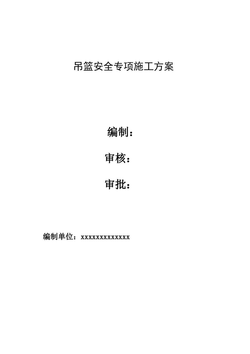 吊篮安全专项施工方案_第1页