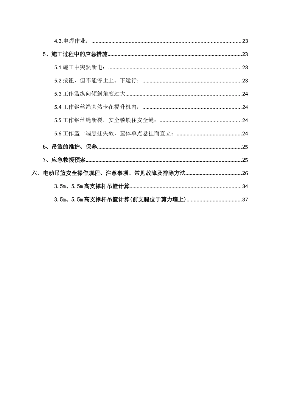 吊篮安全专项施工方案_第3页
