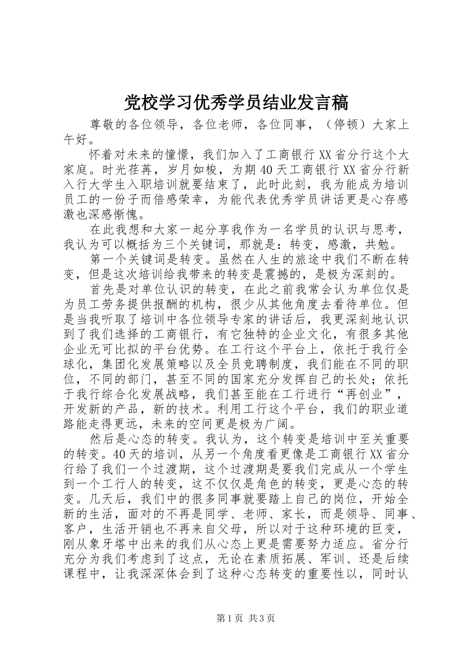 党校学习优秀学员结业发言_第1页