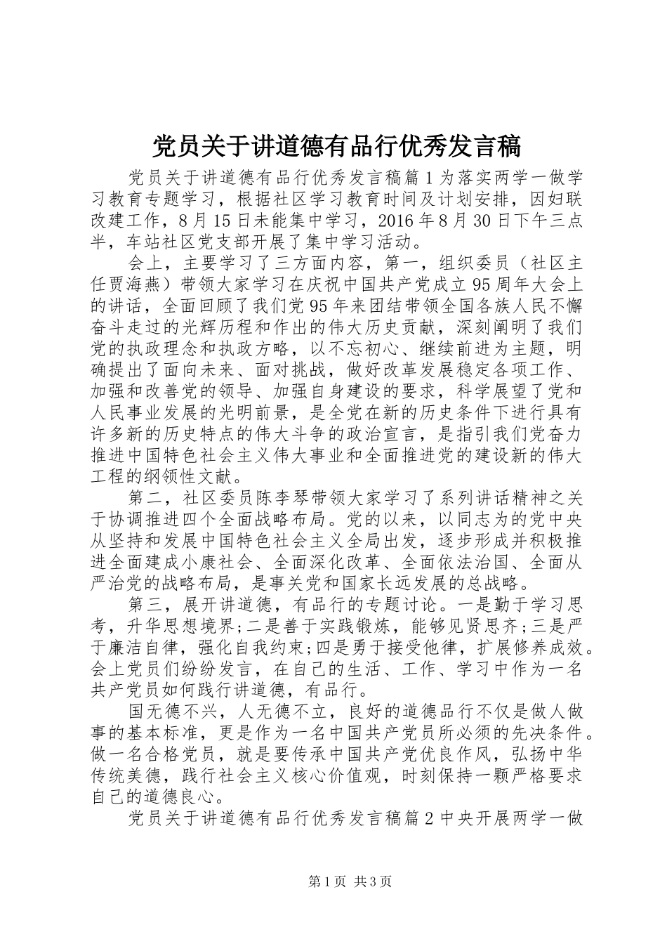 党员关于讲道德有品行优秀发言_第1页