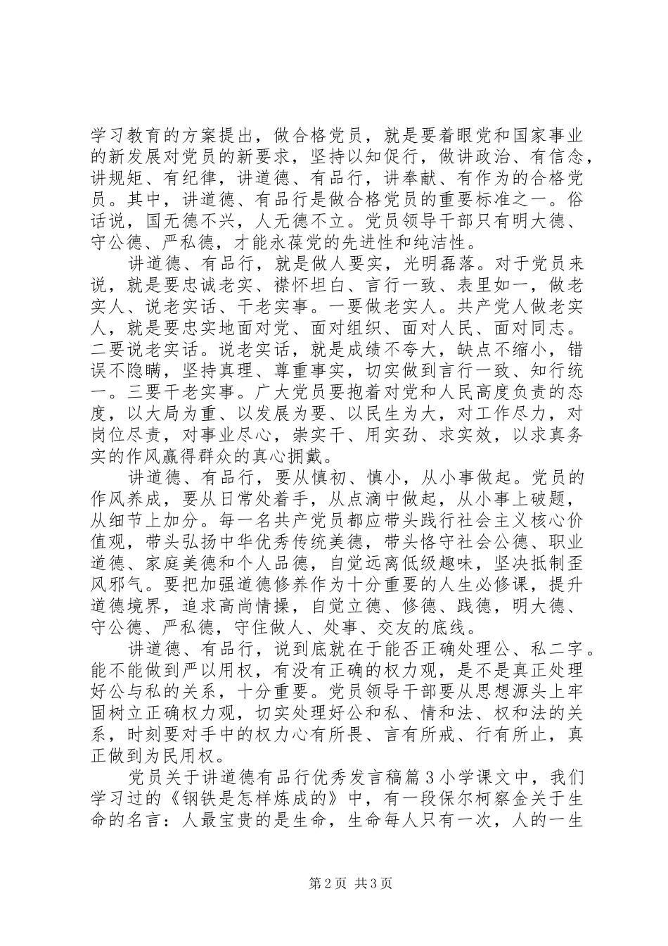 党员关于讲道德有品行优秀发言_第2页