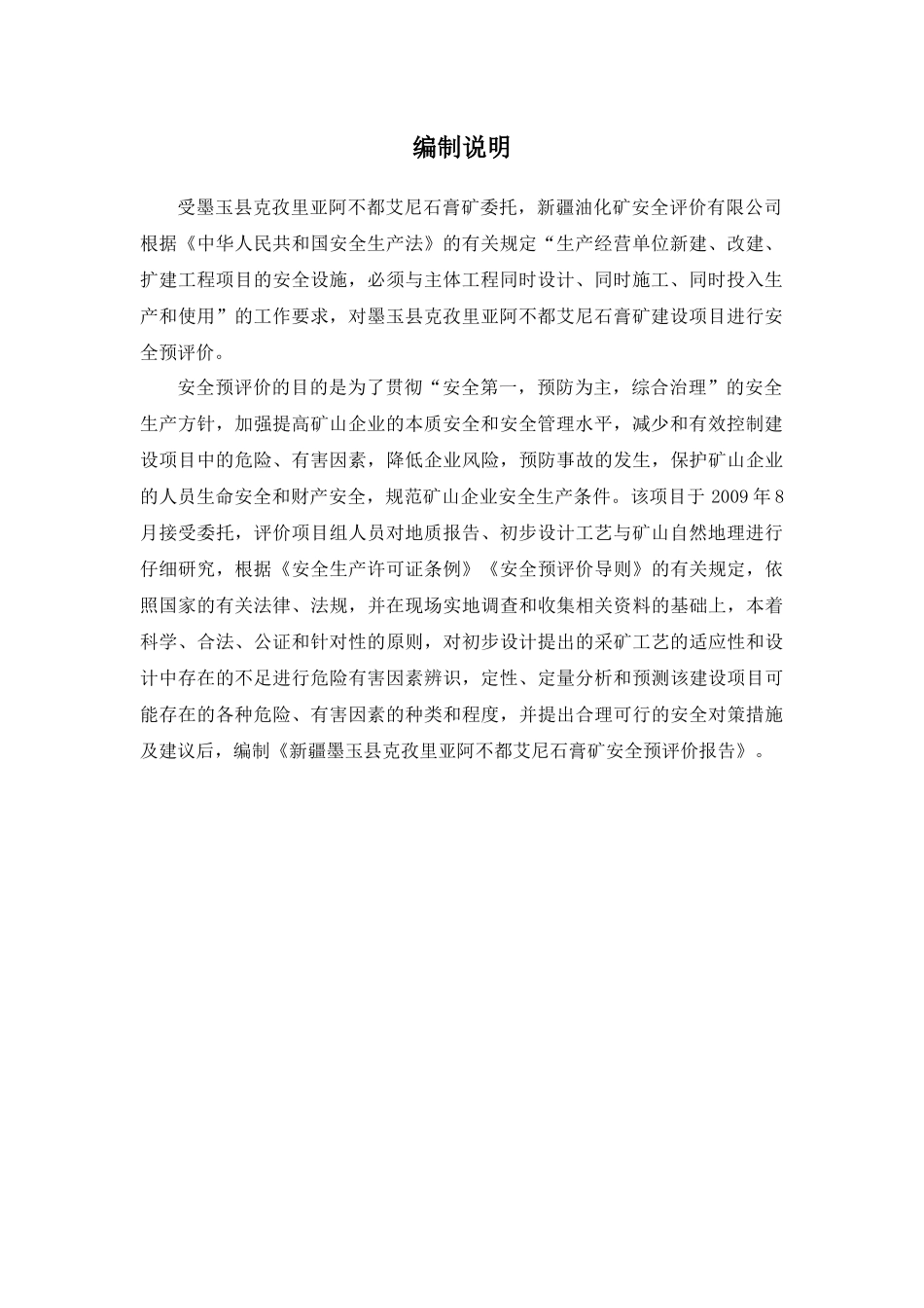 新疆墨玉县克孜里亚阿不都艾尼石膏矿预评价_第3页