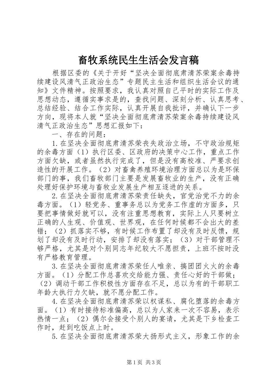 畜牧系统民生生活会发言_第1页