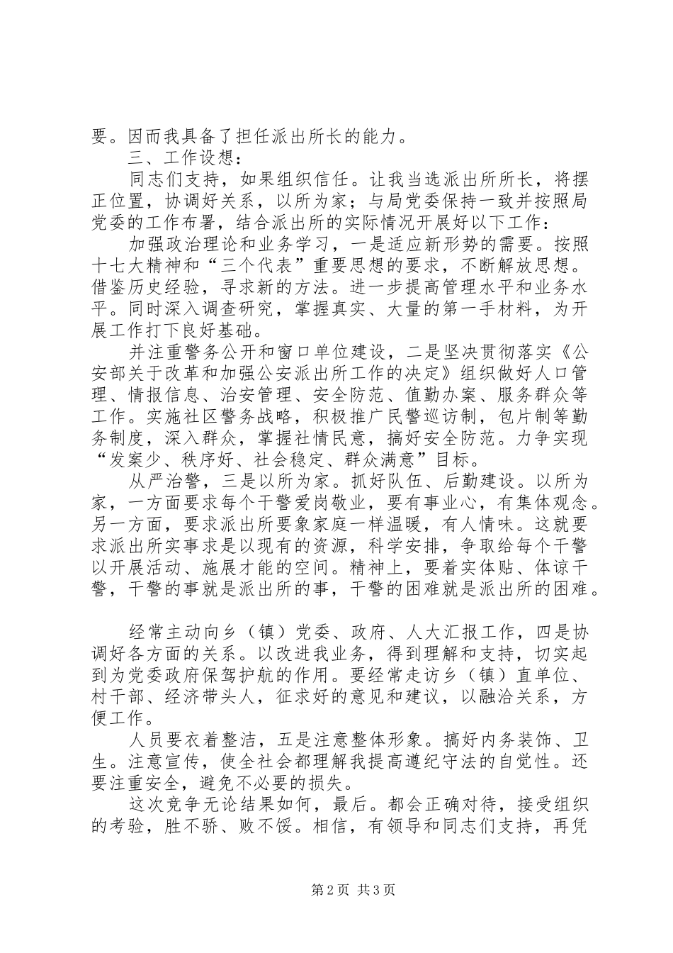 派出所长竞职发言材料提纲_第2页