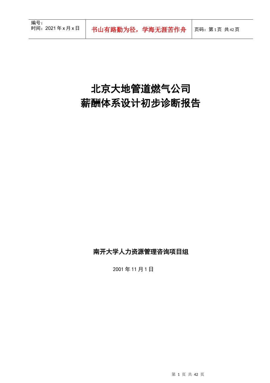 大地管道燃气公司薪酬体系设计诊断报告_第1页