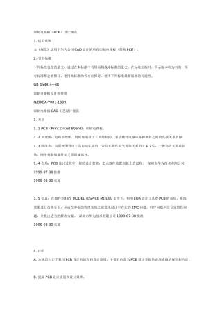 华为公司CAD设计的所有印制电路板规范