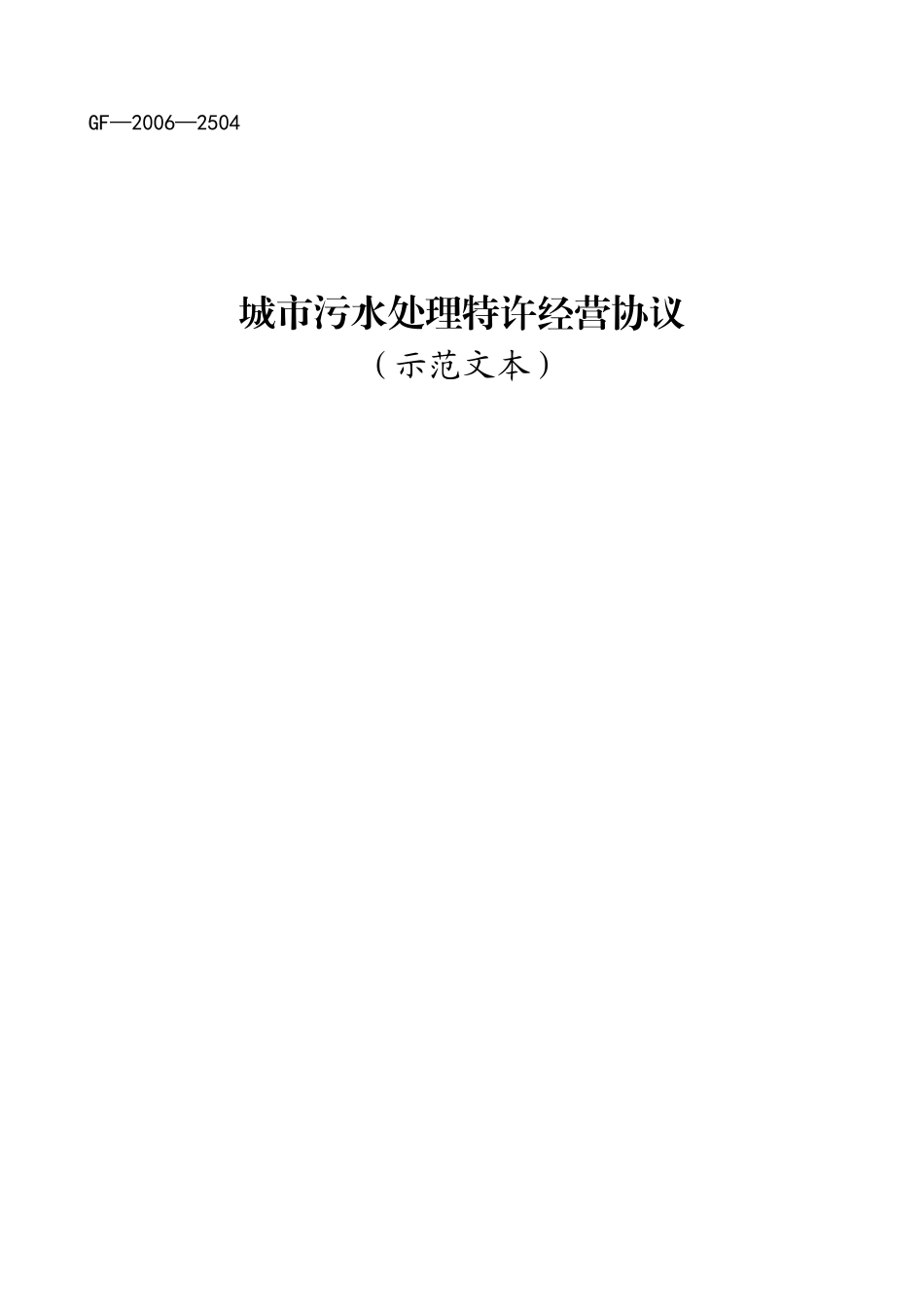 城市污水处理特许经营协议示范文本_第1页