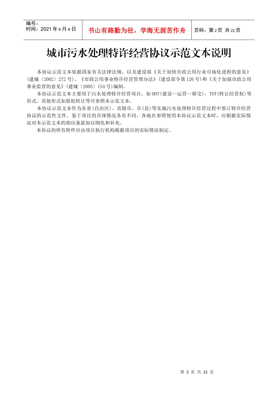 城市污水处理特许经营协议示范文本_第2页