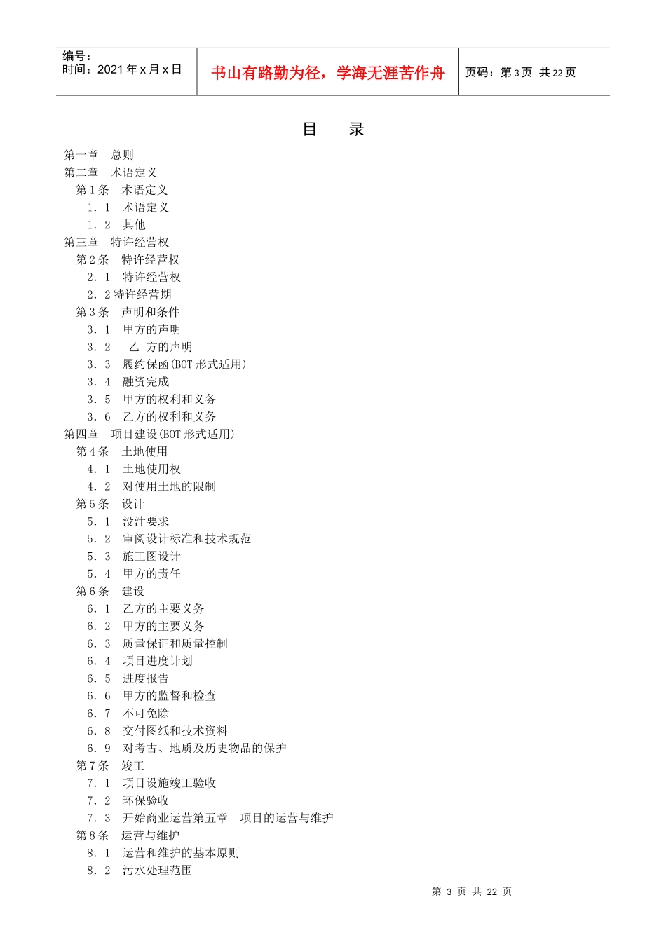 城市污水处理特许经营协议示范文本_第3页