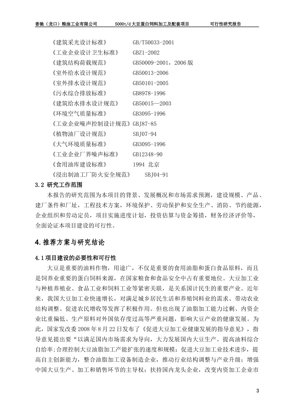 大豆蛋白饲料加工及配套项目可行性研究报告_第3页