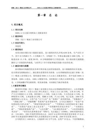 大豆蛋白饲料加工及配套项目可行性研究报告