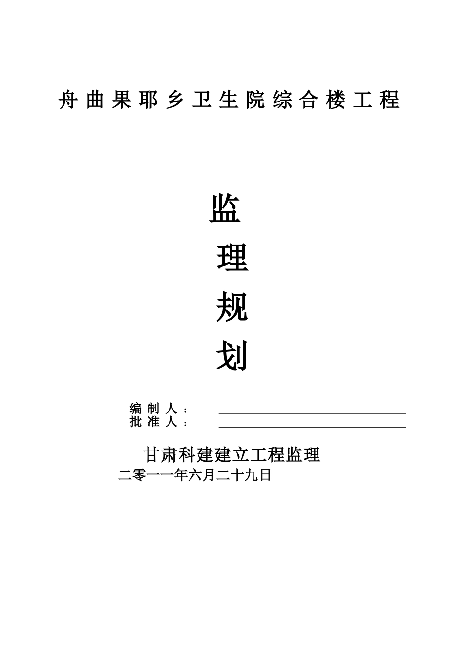 某卫生院综合楼工程监理规划_第1页