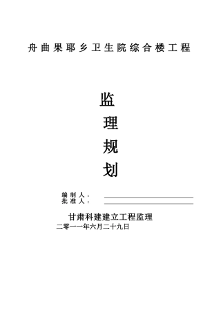 某卫生院综合楼工程监理规划