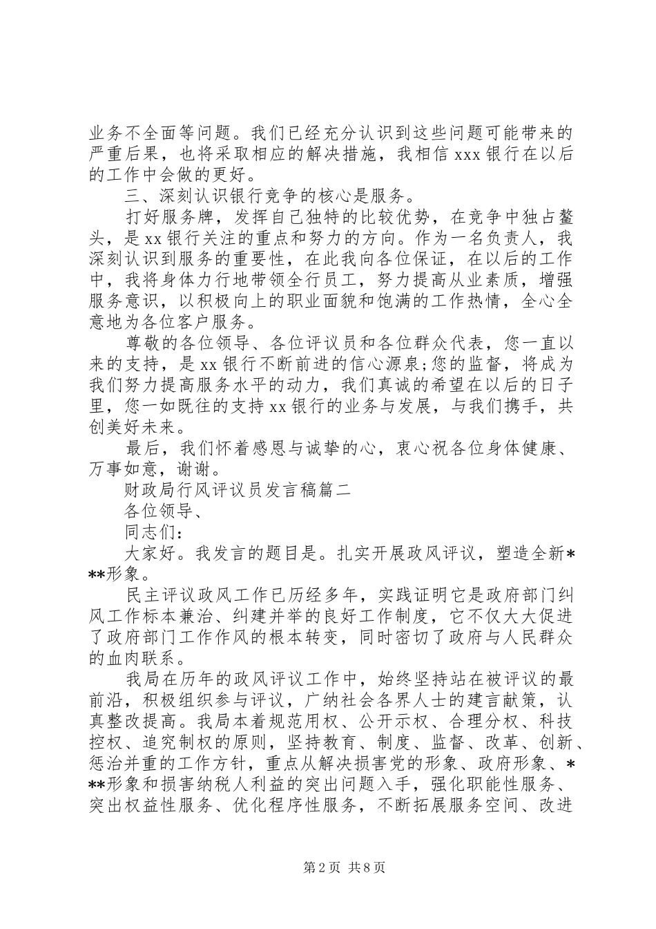 财政局行风评议员发言_第2页