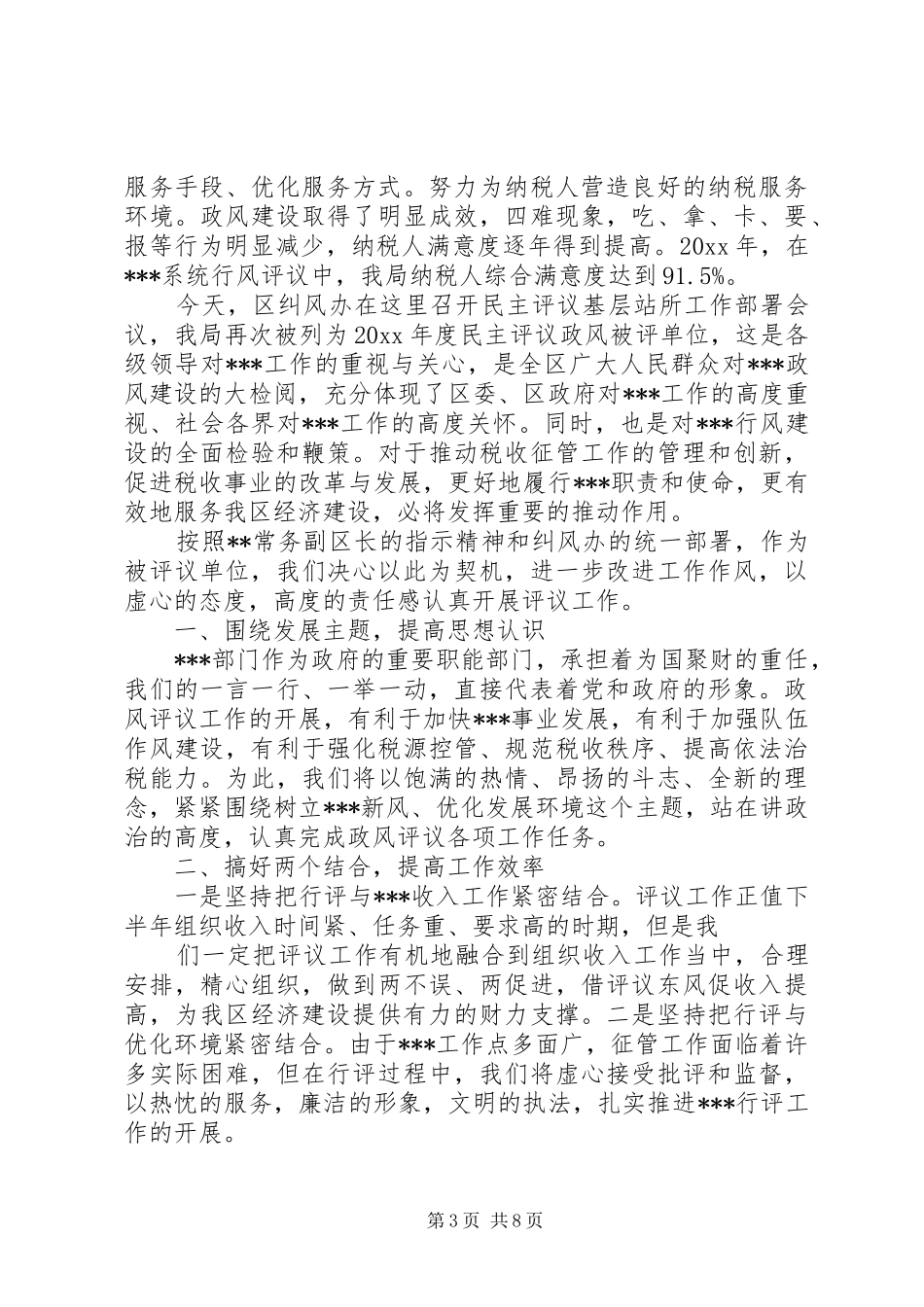 财政局行风评议员发言_第3页