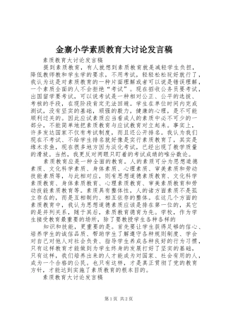 金寨小学素质教育大讨论发言稿范文