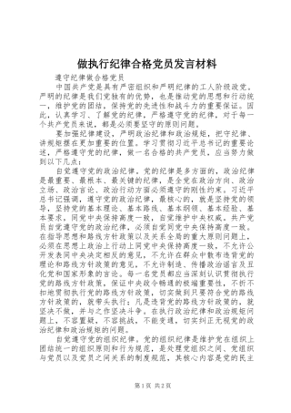做执行纪律合格党员发言材料提纲范文