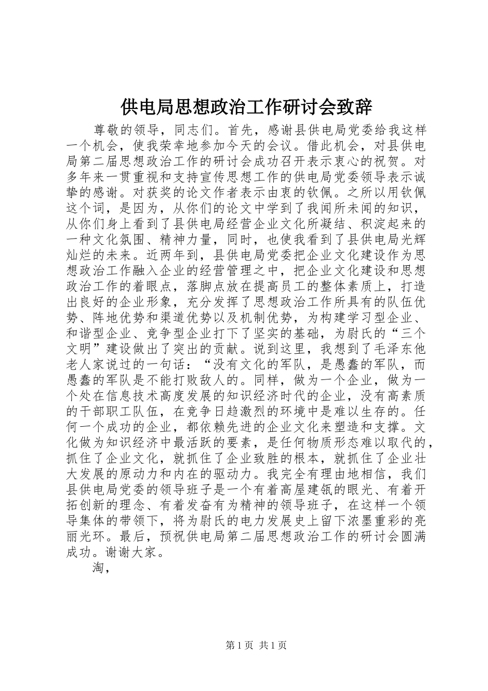 供电局思想政治工作研讨会演讲致辞_1_第1页