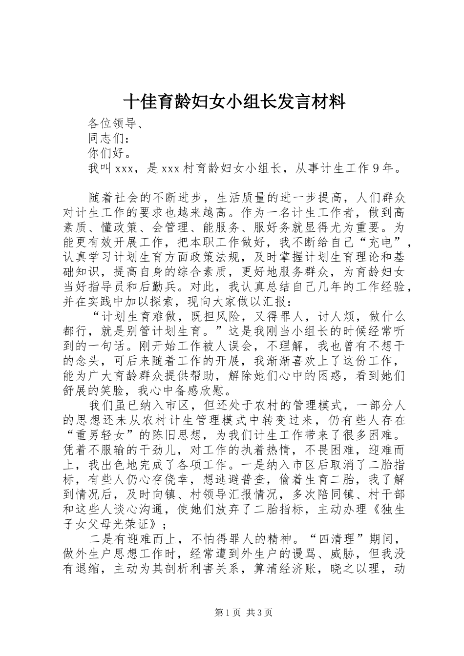 十佳育龄妇女小组长发言材料致辞_第1页
