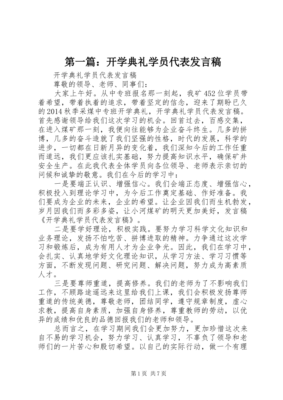 第一篇：开学典礼学员代表发言_第1页