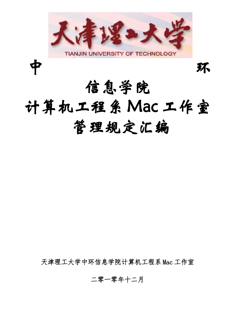 天津理工大学中环信息学院计算机工程系Mac工作室管理制度汇编_第1页