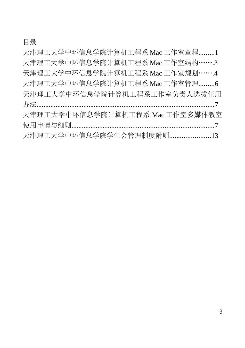 天津理工大学中环信息学院计算机工程系Mac工作室管理制度汇编_第2页
