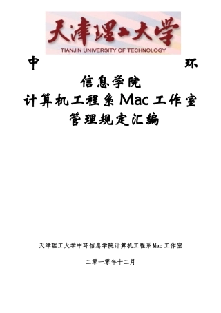 天津理工大学中环信息学院计算机工程系Mac工作室管理制度汇编