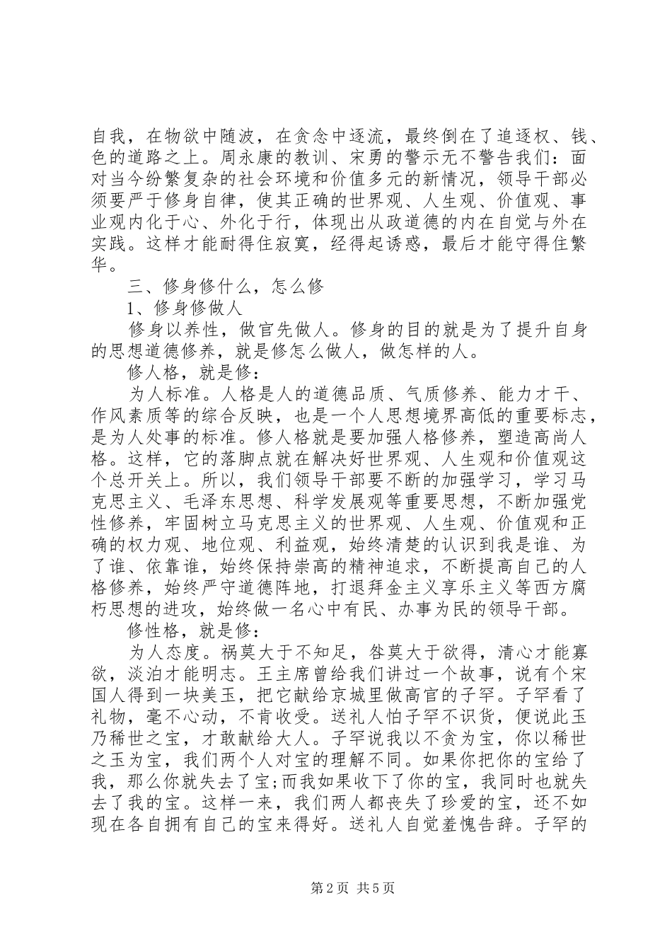 基层干部“严以修身”专题学习研讨会发言稿_第2页