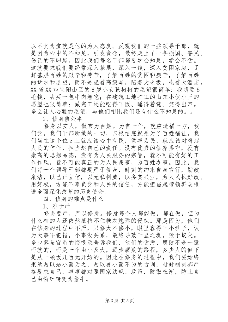 基层干部“严以修身”专题学习研讨会发言稿_第3页