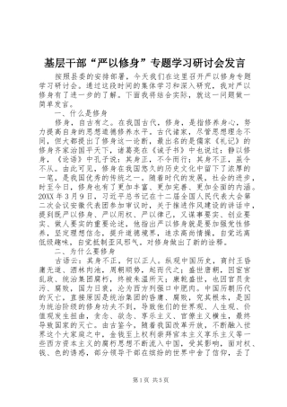 基层干部“严以修身”专题学习研讨会发言稿