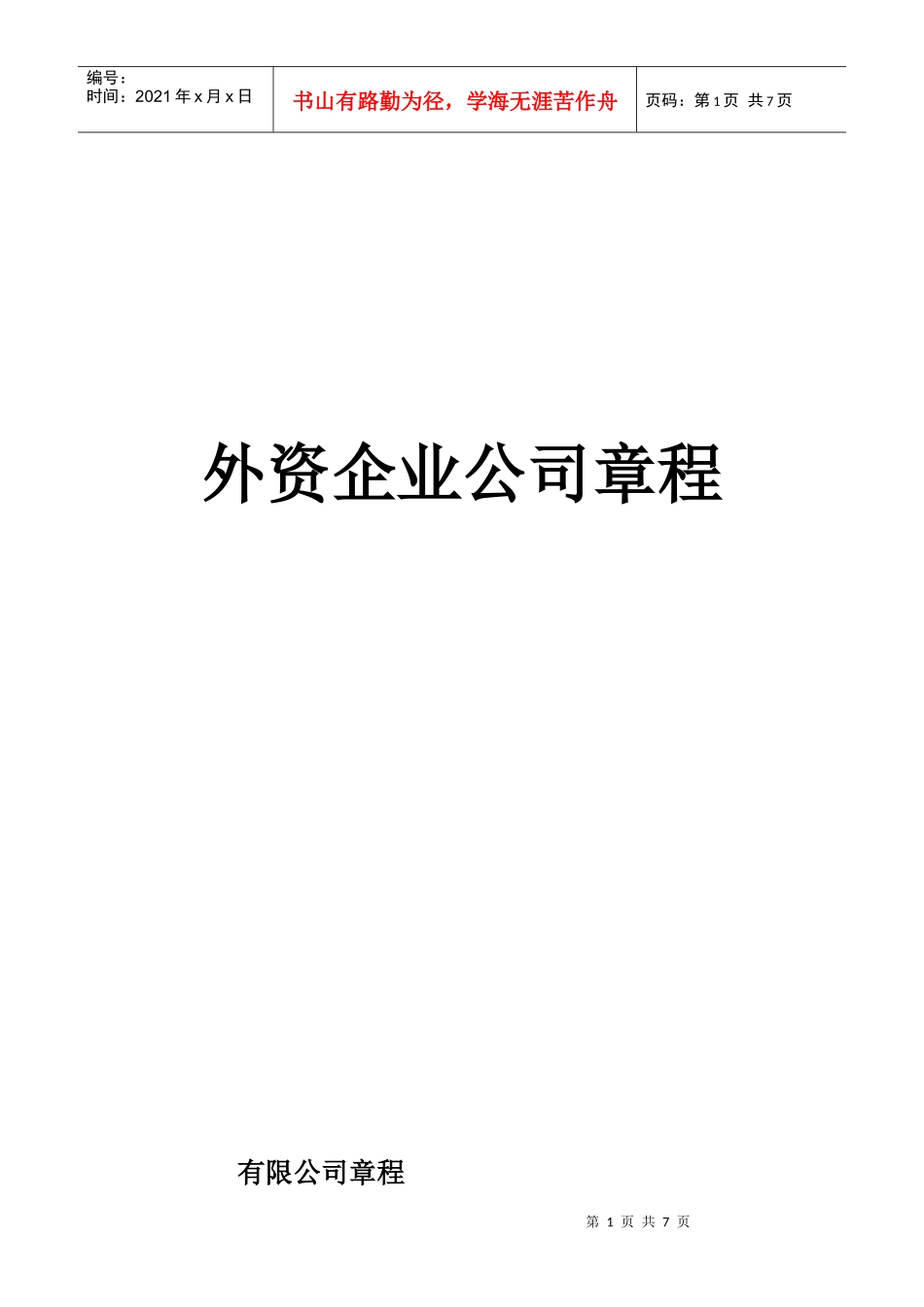 外资企业公司章程范本_第1页