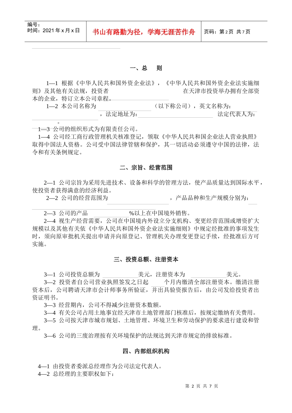 外资企业公司章程范本_第2页