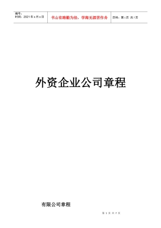 外资企业公司章程范本