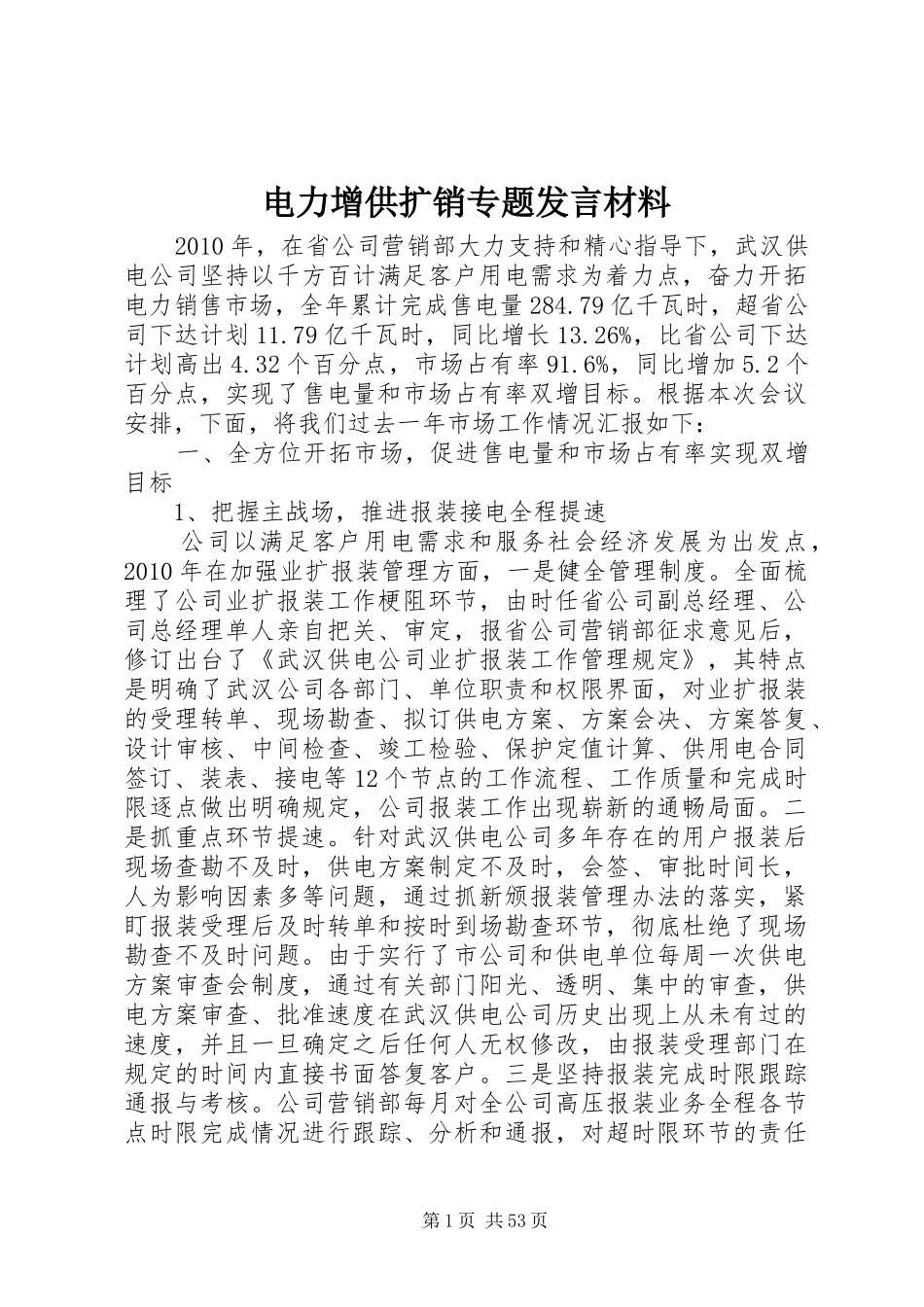 电力增供扩销专题发言材料提纲_第1页